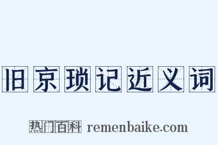 旧京琐记近义词是什么意思的图片